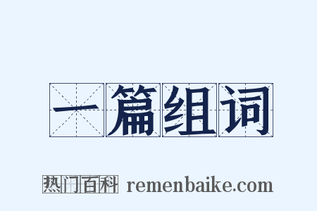 一篇组词是什么意思的图片